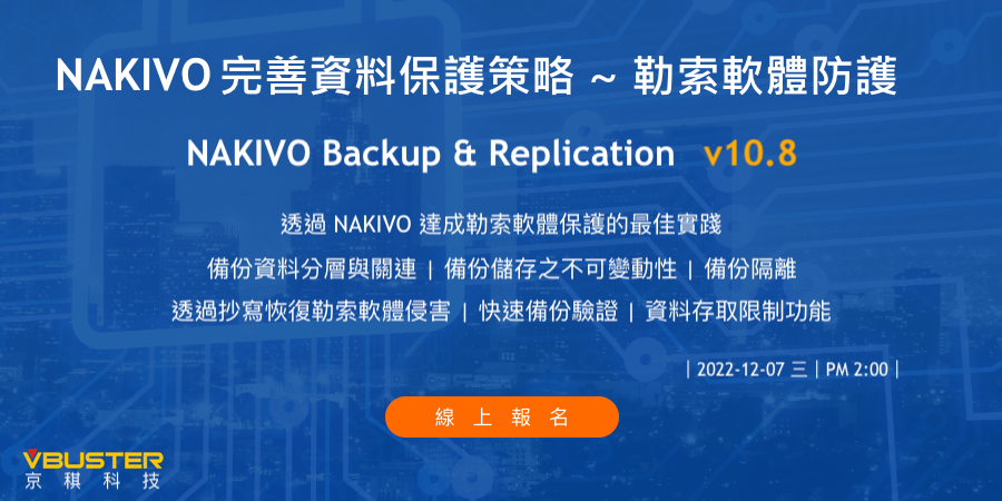 NAKIVO 完善資料保護策略 ~ 勒索軟體防護