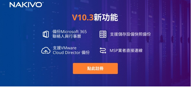 NAKIVO 線上研討會 註冊參加