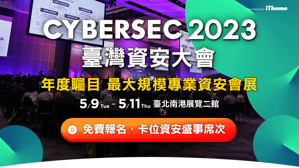 CYBERSEC 2023 臺灣資安大會 報名