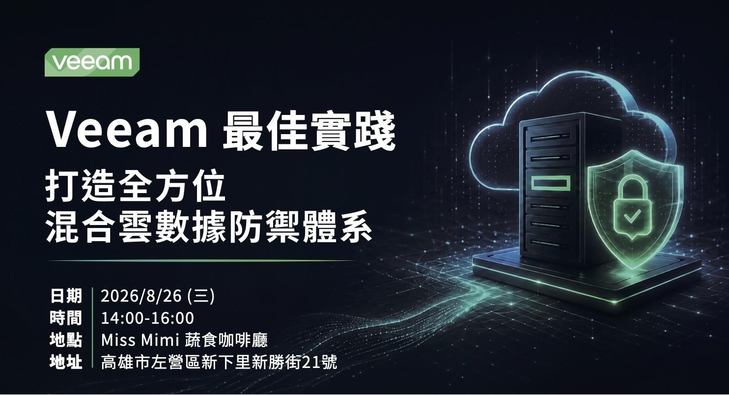 Veeam 攜手 Power Admin ~ 研討會 (日期：2026/08/23)