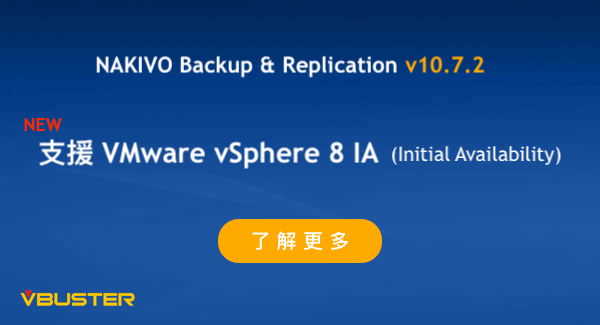 NAKIVO v10.7.2 支援 vSphere 8 IA