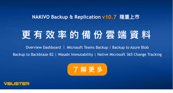 NAKIVO v10.7 隆重上市