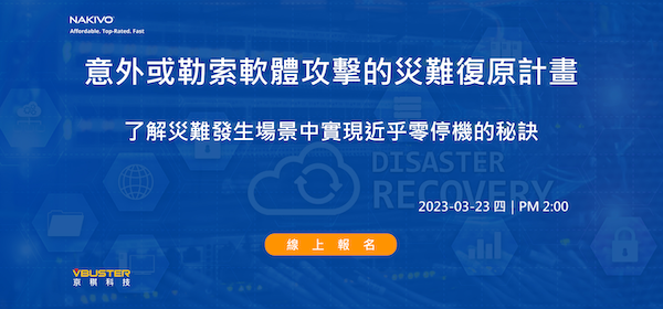 NAKIVO資料保護~勒索軟體防護-線上報名