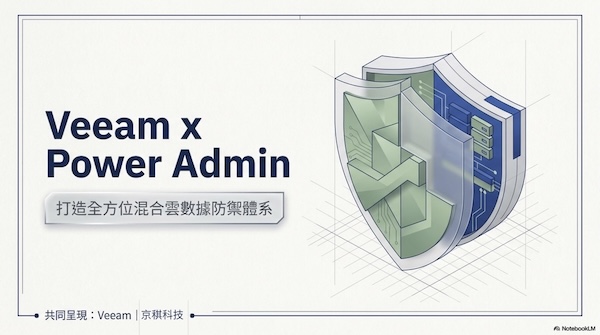 Veeam 攜手 Power Admin ~ 研討會 (日期：2026/08/23)